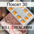 Поксет 30 new13